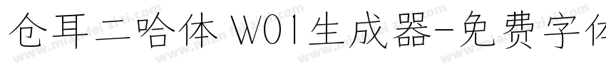 仓耳二哈体 W01生成器字体转换